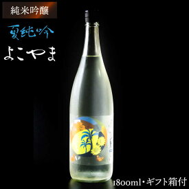 【ふるさと納税】よこやま 純米吟醸 夏吟醸（1回火入）1800ml（15度）《壱岐市》【ヤマグチ/重家酒造】[JCG028] 日本酒 吟醸酒 お酒 18000 18000円 プレゼント ギフト 18000 18000円