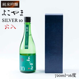 【ふるさと納税】純米吟醸 よこやまSILVER10 火入 720ml（16度）《壱岐市》【ヤマグチ】[JCG029] 日本酒 酒 お酒 吟醸酒 重家酒造 ギフト のし プレゼント 9000 9000円 冷蔵配送