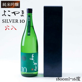 【ふるさと納税】日本酒 純米吟醸 よこやまSILVER10 火入 重家酒造 1800ml 《壱岐市》【ヤマグチ】[JCG030] 日本酒 吟醸酒 お酒 16000 16000円 のし プレゼント ギフト 冷蔵配送