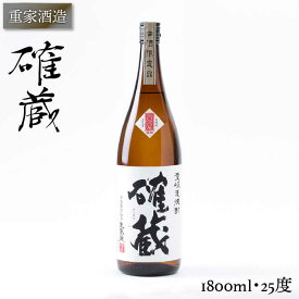 【ふるさと納税】重家酒造 確蔵 1,800ml [JCG047] 焼酎 むぎ焼酎 麦焼酎 酒 お酒 ギフト 敬老の日 のし プレゼント 14000 14000円 のし プレゼント ギフト