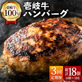 【ふるさと納税】【全3回定期便】ジューシー！壱岐牛ハンバーグセット 130g × 6個 《壱岐市》【ヤマグチ】[JCG057] 冷凍配送 黒毛和牛 A5ランク ハンバーグ 黒毛和牛 和牛 壱岐牛 肉 お肉 惣菜 国産 肉汁 冷凍 贅沢 42000 42000円