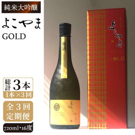 【ふるさと納税】【全3回定期便】純米大吟醸　よこやまGOLD[JCG069] 定期便 酒 お酒 日本酒 720ml 16度 39000 39000円 冷蔵配送