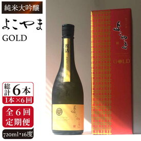 【ふるさと納税】【全6回定期便】純米大吟醸　よこやまGOLD[JCG070] 定期便 酒 お酒 日本酒 720ml 16度 78000 78000円 冷蔵配送