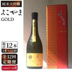 【ふるさと納税】【全12回定期便】純米大吟醸　よこやまGOLD[JCG071] 定期便 酒 お酒 日本酒 720ml 16度 156000 156000円 冷蔵配送