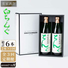 【ふるさと納税】【全3回定期便】重家酒造 白ちんぐ 900ml 2本組[JCG078] 定期便 焼酎 麦焼酎 酒 お酒 900ml 25度 39000 39000円