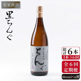 【ふるさと納税】【全6回定期便】重家酒造 黒ちんぐ 1,800ml [JCG094] 焼酎 麦焼酎 むぎ焼酎 本格焼酎 酒 お酒 25度 78000 78000円