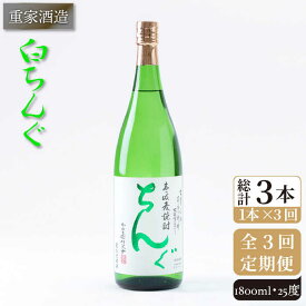 【ふるさと納税】【全3回定期便】重家酒造 白ちんぐ 1,800ml [JCG096] 焼酎 麦焼酎 むぎ焼酎 本格焼酎 酒 お酒 25度 36000 36000円