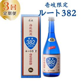 【ふるさと納税】【全3回定期便】ルート382[JCM013]　酒 お酒 焼酎 麦焼酎 38度 720ml 定期便 27000 27000円