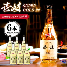 【ふるさと納税】麦焼酎 壱岐スーパーゴールド22 720ml×6本（22度）《壱岐市》【玄海酒造】[JCM027] 焼酎 壱岐焼酎 むぎ焼酎 本格焼酎 お酒 ギフト 贈答 プレゼント 地酒 セット 30000 30000円 3万円