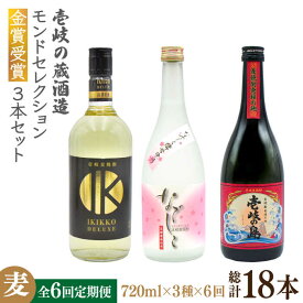 【ふるさと納税】【全6回定期便】壱岐の蔵酒造　モンドセレクション金賞受賞720ml3本入りセット[JDB292] お酒 むぎ焼酎 壱岐焼酎 本格焼酎 熟成 飲み比べ 114000 114000円