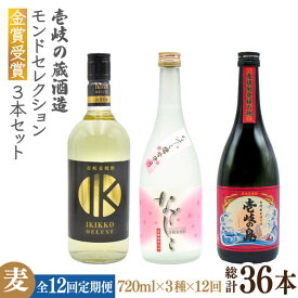 【ふるさと納税】【全12回定期便】壱岐の蔵酒造　モンドセレクション金賞受賞720ml3本入りセット[JDB293] お酒 むぎ焼酎 壱岐焼酎 本格焼酎 熟成 飲み比べ 228000 228000円