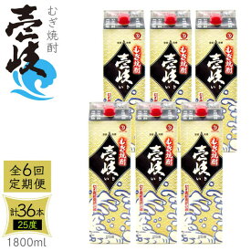 【ふるさと納税】【全6回定期便】 麦焼酎 壱岐 25度 1800ml 紙パック 6本 《壱岐市》【ふるさと納税】 むぎ焼酎 焼酎 麦 酒 お酒 [JDB317] 240000 240000円 24万円