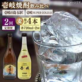 【ふるさと納税】【全2回定期便】壱岐の島　伝匠　と壱岐スーパーゴールド22度のセット《壱岐市》【天下御免】焼酎 壱岐焼酎 麦焼酎 酒 アルコール[JDB375]