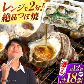 【ふるさと納税】 【選べる個数】サザエのつぼ焼き 計12個 / 計18個《壱岐市》【天下御免】[JDB001] さざえ サザエ 栄螺 つぼ焼き BBQ おつまみ つまみ 海鮮 貝 魚介 魚貝