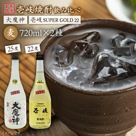 【ふるさと納税】壱岐スーパーゴールド22度と大魔神のセット [JDB046] お酒 むぎ焼酎 壱岐焼酎 本格焼酎 熟成 飲み比べ のし プレゼント 15000 15000円 のし プレゼント ギフト