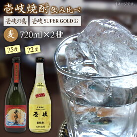 【ふるさと納税】麦焼酎 飲み比べ 2種×720ml（22度・25度）【壱岐スーパーゴールド/壱岐の島】《壱岐市》【天下御免】[JDB048] 焼酎 お酒 むぎ焼酎 壱岐焼酎 本格焼酎 熟成 飲み比べ セット ギフト プレゼント 敬老の日 13000 13000円