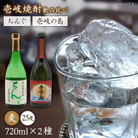 【ふるさと納税】壱岐の島 25度とちんぐのセット [JDB051] お酒 むぎ焼酎 壱岐焼酎 本格焼酎 熟成 飲み比べ のし プレゼント 13000 13000円 のし プレゼント ギフト