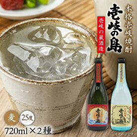 【ふるさと納税】麦焼酎 飲み比べ 2種×720ml（25度）【壱岐の島/壱岐の島かめ貯蔵】《壱岐市》【天下御免】[JDB052] 焼酎 お酒 むぎ焼酎 壱岐焼酎 本格焼酎 熟成 飲み比べ セット ギフト プレゼント 敬老の日 13000 13000円