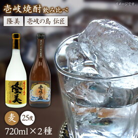 【ふるさと納税】隆美焼酎と壱岐の島 伝匠 25度のセット [JDB053] お酒 むぎ焼酎 壱岐焼酎 本格焼酎 熟成 飲み比べ のし プレゼント 13000 13000円 のし プレゼント ギフト