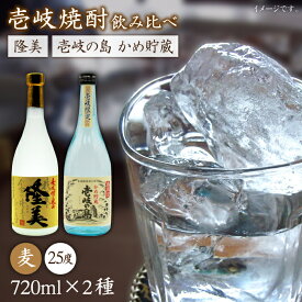 【ふるさと納税】麦焼酎 飲み比べ 2種×720ml（25度）【隆美焼酎/壱岐の島かめ貯蔵】《壱岐市》【天下御免】[JDB061] 焼酎 お酒 むぎ焼酎 壱岐焼酎 本格焼酎 熟成 飲み比べ セット ギフト プレゼント 敬老の日 13000 13000円