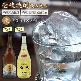 【ふるさと納税】麦焼酎 飲み比べ 2種×720ml（22度・25度）【壱岐スーパーゴールド/壱岐の島伝匠】《壱岐市》【天下御免】[JDB064] 焼酎 お酒 むぎ焼酎 壱岐焼酎 本格焼酎 熟成 飲み比べ セット ギフト プレゼント 敬老の日 13000 13000円