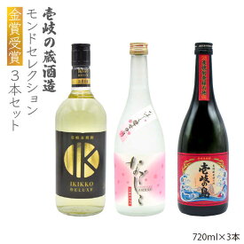 【ふるさと納税】【お中元対象】【モンドセレクション金賞受賞】 麦焼酎 3種×720ml（25度）【壱岐っ娘DX/なでしこ/壱岐の島】《壱岐市》【天下御免】[JDB098] 焼酎 壱岐焼酎 むぎ焼酎 麦焼酎 本格焼酎 お酒 熟成 ギフト プレゼント 地酒 飲み比べ セット 19000 19000円