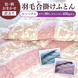 【ふるさと納税】【訳あり】 色柄おまかせ シングル 羽毛合掛けふとん シルバープリンセスダック ダウン90% ダウンパワー400dp 《壱岐市》 【富士新幸九州】[JDH118]
