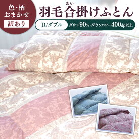 【ふるさと納税】【訳あり】 色柄おまかせ ダブル 羽毛合掛けふとん シルバープリンセスダック ダウン90% ダウンパワー400dp 《壱岐市》 【富士新幸九州】[JDH120]
