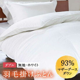 【ふるさと納税】【ダブル】 羽毛布団 本掛け マザーグースダウン93％（無地・ホワイト）《壱岐市》【富士新幸九州】[JDH003] ロイヤルゴールドラベル 布団 ふとん 羽毛ふとん 本掛 羽毛 ダウン 綿100％ ダブル 230000 230000円