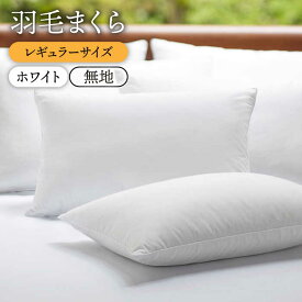 【ふるさと納税】【レギュラー】 羽毛まくら （無地・ホワイト）《壱岐市》【富士新幸九州】[JDH007] ダウンピロー ダウン70％ レギュラーサイズ 枕 羽毛 寝具 ピロー 羽毛枕 布団 ふとん 36000 36000円