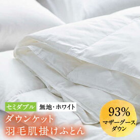 【ふるさと納税】【セミダブル】夏にも使える羽毛布団 肌掛け・ダウンケット マザーグースダウン93％（無地・ホワイト）《壱岐市》【富士新幸九州】[JDH025] ロイヤルゴールドラベル 布団 ふとん 羽毛ふとん 肌掛 羽毛 ダウン 綿100％ セミダブル 87000 87000円 夏 夏用