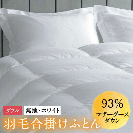 【ふるさと納税】【ダブル】羽毛布団 合掛け マザーグースダウン93％（無地・ホワイト）《壱岐市》【富士新幸九州】[JDH030] ロイヤルゴールドラベル 布団 ふとん 羽毛ふとん 合掛 羽毛 ダウン 綿100％ ダブル 205000 205000円