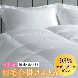 【ふるさと納税】【クイーン】羽毛布団 合掛け マザーグースダウン93％（無地・ホワイト）《壱岐市》【富士新幸九州】[JDH031] ロイヤルゴールドラベル 布団 ふとん 羽毛ふとん 合掛 羽毛 ダウン 綿100％ クイーン 230000 230000円