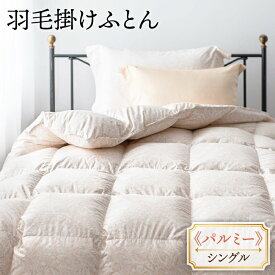 【ふるさと納税】【シングル】 羽毛布団 シングル 本掛け フランス ホワイトダック ダウン90％ 《壱岐市》【富士新幸九州】[JDH047] 布団 ふとん 羽毛ふとん 本掛 羽毛 ダウン シングル 120000 120000円