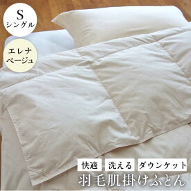【ふるさと納税】【お中元対象】【シングル】羽毛布団 肌掛け ・ ダウンケット （ベージュ） エレナ《壱岐市》【富士新幸九州】[JDH059] 夏用 羽毛 布団 掛け布団 ダウン 羽毛 ふとん 寝具 肌掛 25000 25000円