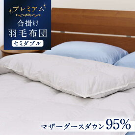 【ふるさと納税】【セミダブル】【プレミアム】 羽毛布団 合掛け マザーグースダウン95％ ダウンパワー440dp以上 《壱岐市》【富士新幸九州】 [JDH071] プレミアムゴールドラベル 布団 ふとん 羽毛ふとん 合掛 羽毛 ダウン セミダブル 270000 270000円