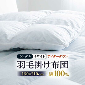 【ふるさと納税】【シングル】【至福の寝ごこち】 羽毛布団 本掛け アイダーダウン×綿100％（ホワイト・精紡交撚）《壱岐市》【富士新幸九州】 [JDH078] アイダーダウン 布団 ふとん 綿100％ 本掛 掛布団 掛け布団 掛けふとん ダウン シングル 2500000 2500000円 250万円