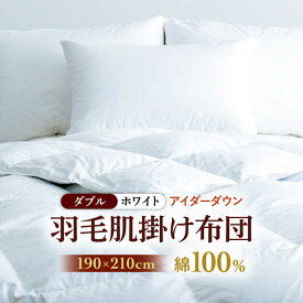 【ふるさと納税】【ダブル】【至福の寝ごこち】 羽毛布団 肌掛け アイダーダウン×綿100％（ホワイト・精紡交撚）《壱岐市》【富士新幸九州】 [JDH085] アイダーダウン 布団 ふとん 綿100％ 肌掛け ダウンケット 掛布団 掛け布団 ダブル 1500000 1500000円 150万円