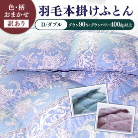 【ふるさと納税】【発送月を選べる】【訳あり】【ダブル】羽毛布団 本掛け シルバープリンセスダックダウン90%（色・柄おまかせ）《壱岐市》【富士新幸九州】 [JDH089] 羽毛 布団 ふとん 掛け布団 ダウン 寝具 訳アリ ワケあり ダブル 94000 94000円