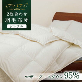 【ふるさと納税】【シングル】【プレミアム】 羽毛布団 二枚合わせ マザーグースダウン95％ ダウンパワー440dp以上《壱岐市》【富士新幸九州】[JDH090] プレミアムゴールドラベル 布団 ふとん 羽毛ふとん 二枚合わせ 羽毛 ダウン シングル 32万 300000 300000円 30万円