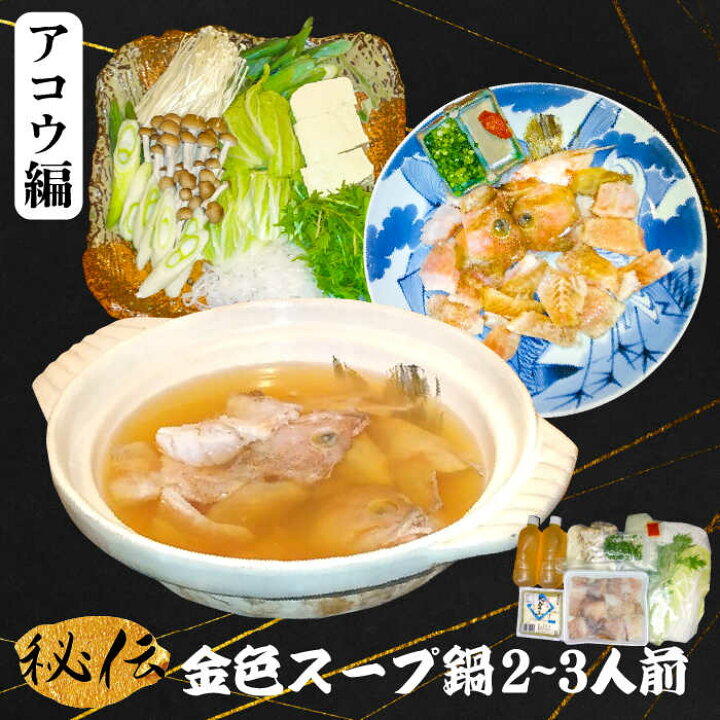 楽天市場 ふるさと納税 アコウ 鍋 セット 2 3人前 秘伝の金色スープ鍋 アコウ編 壱岐市 味処角丸 Jdk007 長崎県壱岐市