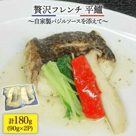 【ふるさと納税】簡単フレンチ 壱岐産平鱸（ひらすずき）の低温加工調理（自家製バジルソースを添えて） [JDK010] 13000 13000円 冷蔵配送