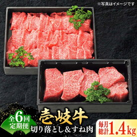 【ふるさと納税】特選 壱岐牛 切り落とし＆すね肉　総計 750g / 1.4kg【選べる内容量・お届け回数】《壱岐市》【太陽商事】 [JDL098] 肉 牛肉 切り落とし 切落し 薄切り すき焼き しゃぶしゃぶ 鍋 カレー シチュー 煮込み 冷凍配送 定期便