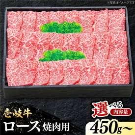 【ふるさと納税】【お中元対象】 特選 壱岐牛 ロース 450g / 750g / 900g （焼肉用）【選べる内容量・お届け回数】《壱岐市》【太陽商事】 [JDL012] 冷凍配送 黒毛和牛 A5ランク 肉 牛肉 ロース 赤身 焼肉 焼き肉 焼肉用 BBQ のし プレゼント ギフト 定期便