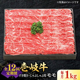 【ふるさと納税】 特選 壱岐牛 モモ 500g （すき焼き・しゃぶしゃぶ）【選べる内容量・お届け回数】《壱岐市》【太陽商事】 [JDL002] 肉 牛肉 薄切り うす切り すき焼き しゃぶしゃぶ モモ 赤身 鍋 のし プレゼント ギフト 冷凍配送 定期便