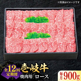 【ふるさと納税】【お中元対象】 特選 壱岐牛 ロース 450g / 750g / 900g （焼肉用）【選べる内容量・お届け回数】《壱岐市》【太陽商事】 [JDL012] 冷凍配送 黒毛和牛 A5ランク 肉 牛肉 ロース 赤身 焼肉 焼き肉 焼肉用 BBQ のし プレゼント ギフト 定期便