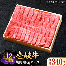 【ふるさと納税】【全12回定期便】＼ぐるナイで紹介／ 特選 壱岐牛 肩ロース 340g（焼肉用）《壱岐市》【太陽商事】[JDL072] 黒毛和牛 A5ランク お肉 牛肉 和牛 黒毛和牛 高級 霜降り 焼肉 ロース肉 BBQ ローストビーフ 焼肉用 300000 300000円 30万円