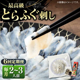 【ふるさと納税】【全6回定期便】とらふぐ 刺身 （2～3人前）《壱岐市》【なかはら】[JDT025] ふぐ フグ 河豚 とらふぐ トラフグ 刺身 刺し身 ふぐ刺し フグ刺し とらふぐ刺し トラフグ刺し てっさ ふぐ刺身 とらふぐ刺身 96000 96000円 冷凍配送