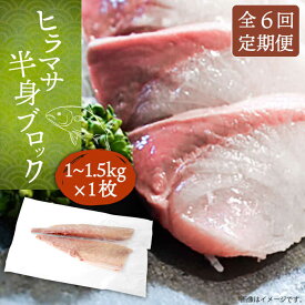 【ふるさと納税】【全6回定期便】ヒラマサフィレ 約1～1.5kg（半身）《壱岐市》【なかはら】[JDT040] ヒラマサ フィレ 柵 刺身 刺身ブロック 刺し身 切身 冷凍 海鮮 海鮮丼 108000 108000円 冷凍配送