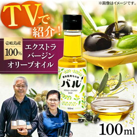 【ふるさと納税】【行列のできる法律相談所で紹介！】壱岐産　エクストラバージンオリーブオイル「バル」（100ml）《壱岐市》【壱岐オリーブ園】[JDU001] オリーブ オリーブオイル オイル のし プレゼント ギフト20000 20000円 2万円